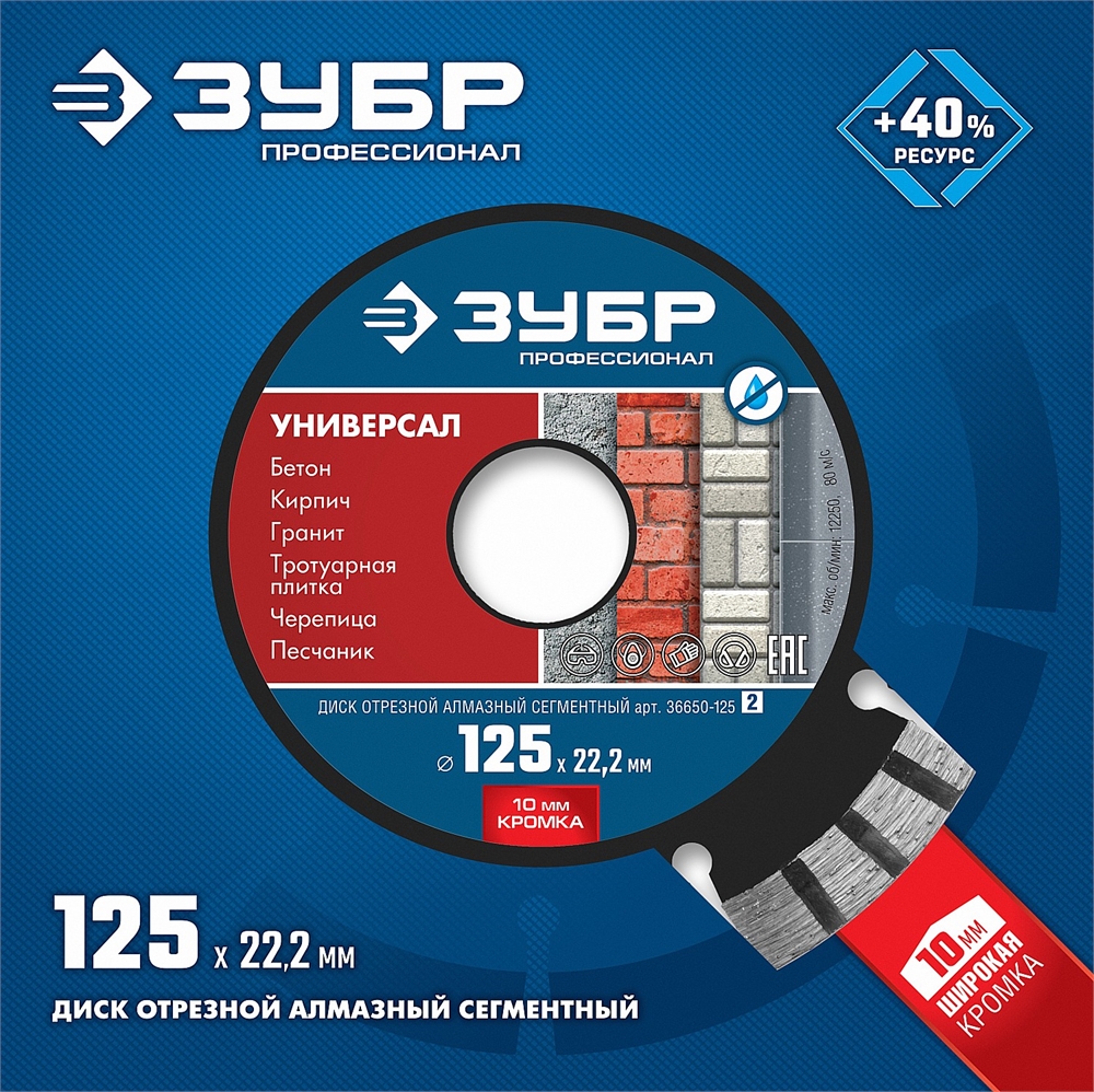 ЗУБР  Универсал, 125 мм, (22.2 мм, 10 х 2.4 мм), сегментный алмазный диск, Профессионал (36650-125) 36650-125_z02