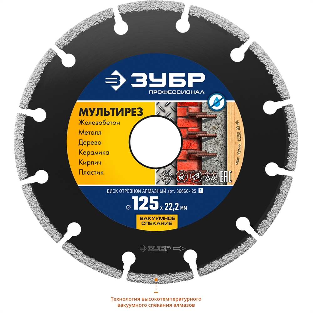 ЗУБР  Мультирез, 125 мм, (22.2 мм, 5 х 2.2 мм), сегментный алмазный диск, Профессионал (36660-125) 36660-125_z01