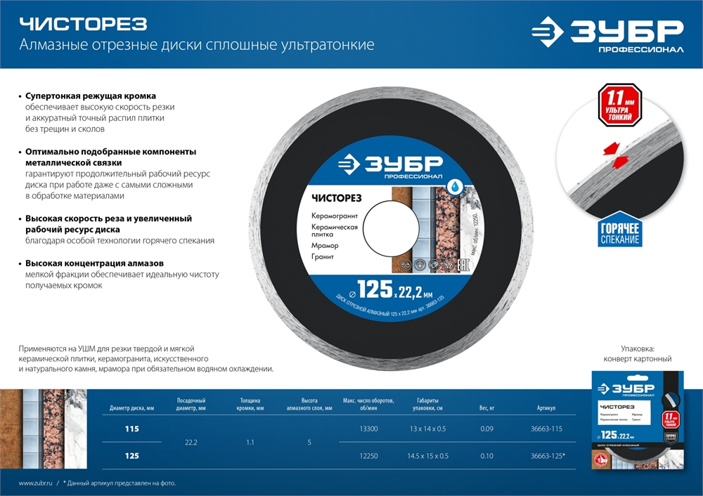 ЗУБР  Чисторез, 115 мм, (22.2 мм, 5 х 1.1 мм), сплошной алмазный диск, Профессионал (36663-115) 36663-115