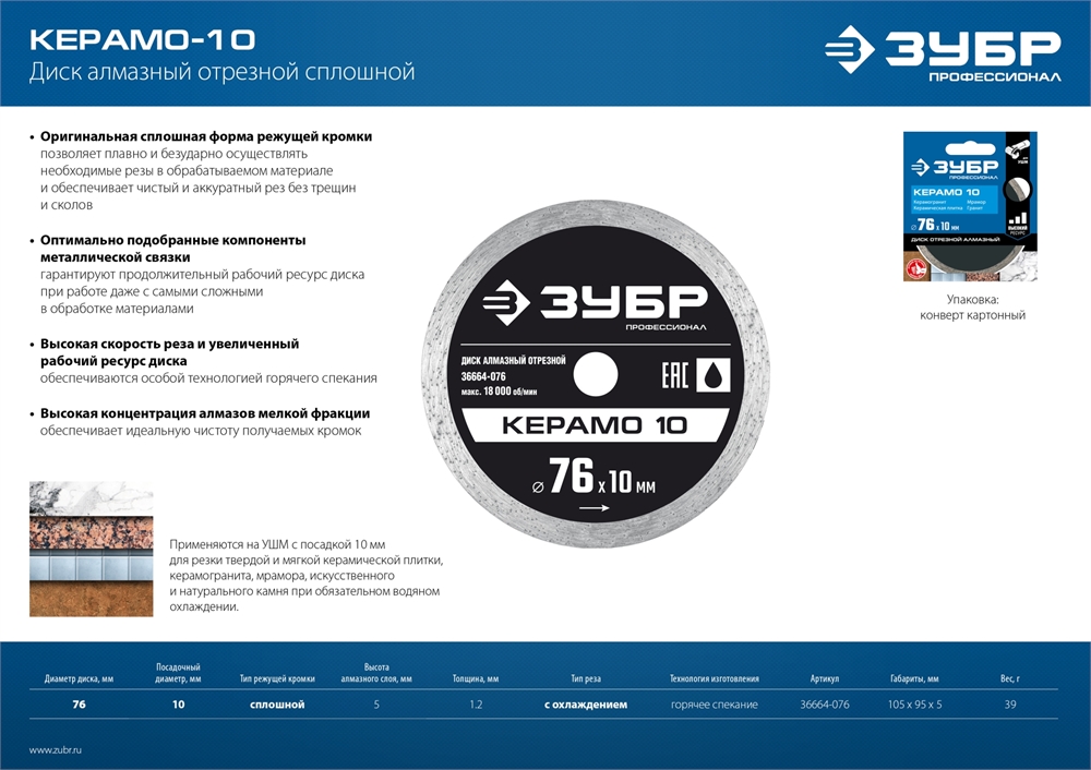 ЗУБР  Керамо-10, d 76 мм, (10 мм, 5 х 1.2 мм), сплошной алмазный диск, Профессионал (36664-076) 36664-076