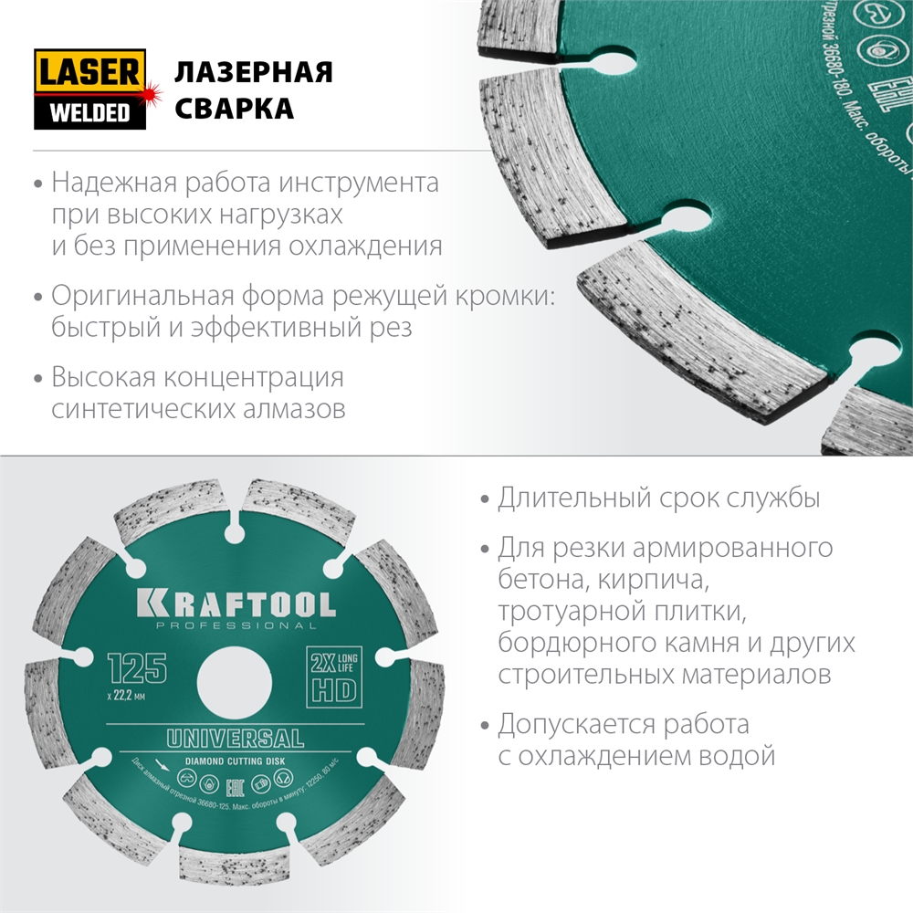 KRAFTOOL  Universal, 125 мм, (22.2 мм, 10 х 2.4мм), сегментный алмазный диск (36680-125) 36680-125