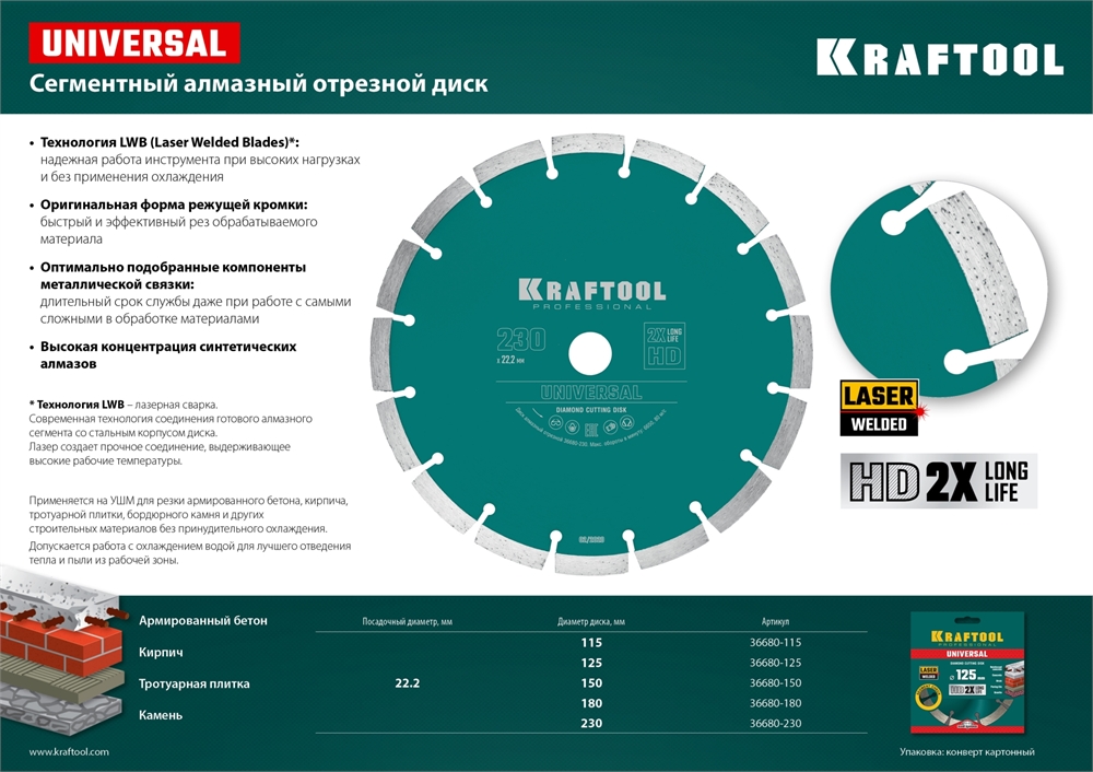 KRAFTOOL  Universal, 125 мм, (22.2 мм, 10 х 2.4мм), сегментный алмазный диск (36680-125) 36680-125