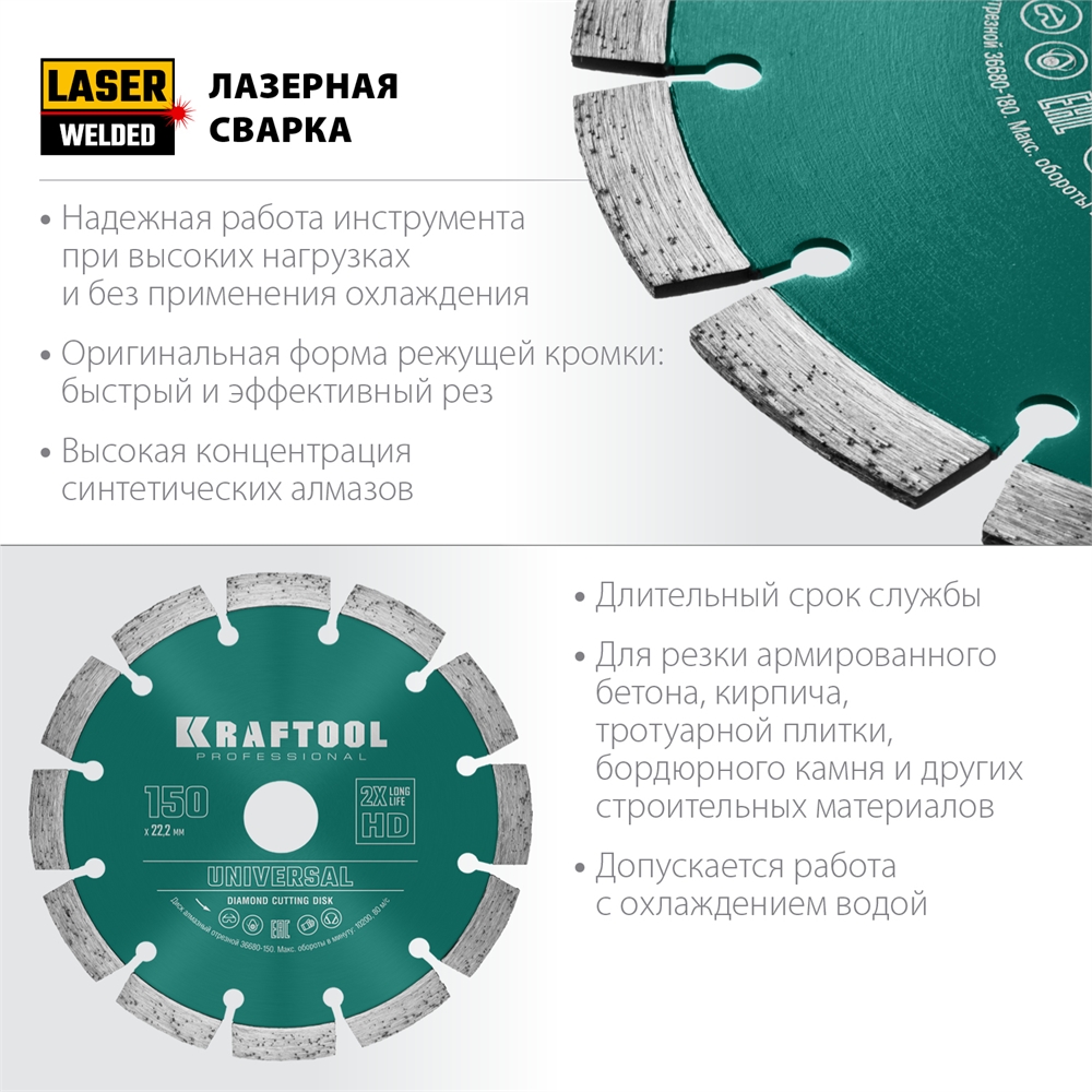 KRAFTOOL  Universal, 150 мм, (22.2 мм, 10 х 2.4мм), сегментный алмазный диск (36680-150) 36680-150