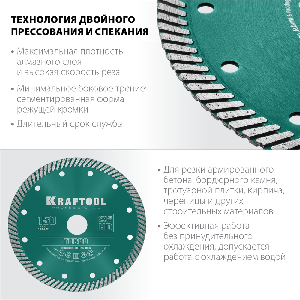 KRAFTOOL  Turbo, 150 мм, (22.2 мм,  10 х 2.4 мм), сегментированный алмазный диск (36682-150) 36682-150