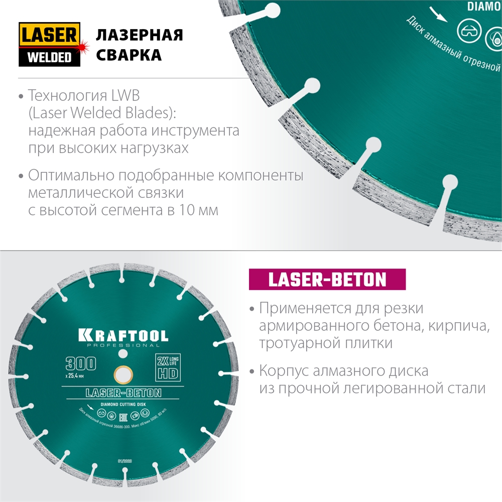 KRAFTOOL  Laser-Beton, 300 мм, (25.4/20 мм, 10 х 3.2 мм ), сегментный алмазный диск (36686-300) 36686-300