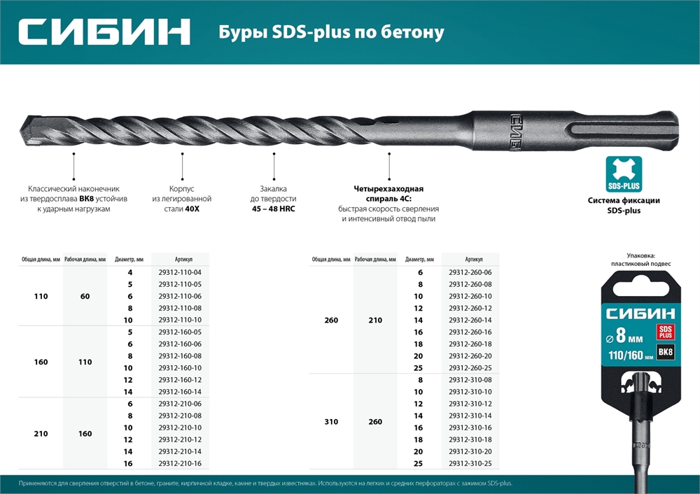 СИБИН  8 х 310 мм, SDS-plus бур (29312-310-08) 29312-310-08