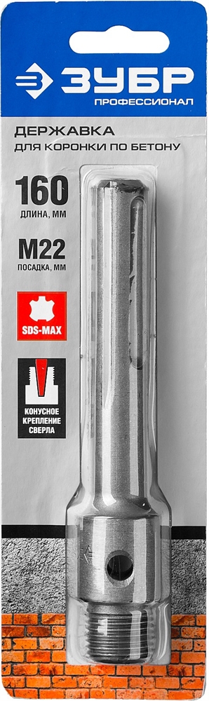 ЗУБР  L - 160 мм, SDS - max, М22, державка для коронки по бетону, Профессионал (29188 - 160) 29188-160