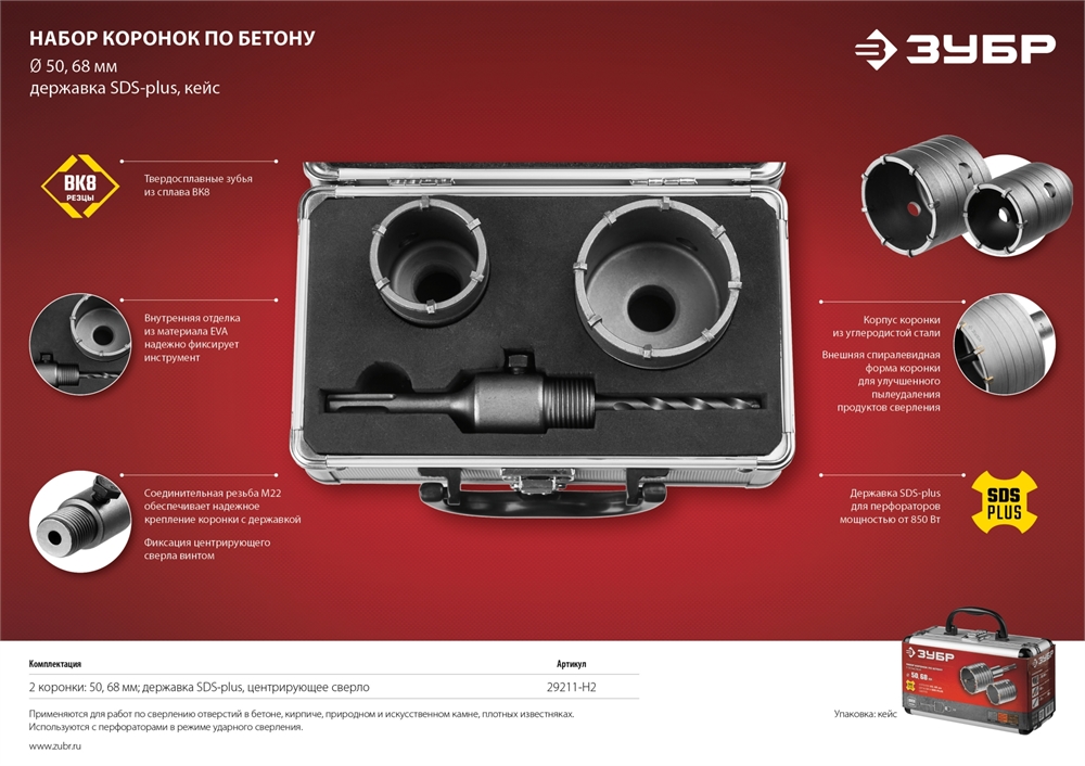ЗУБР  d 50, 68 мм, кейс, набор коронок по бетону с оснасткой (29211-H2) 29211-H2