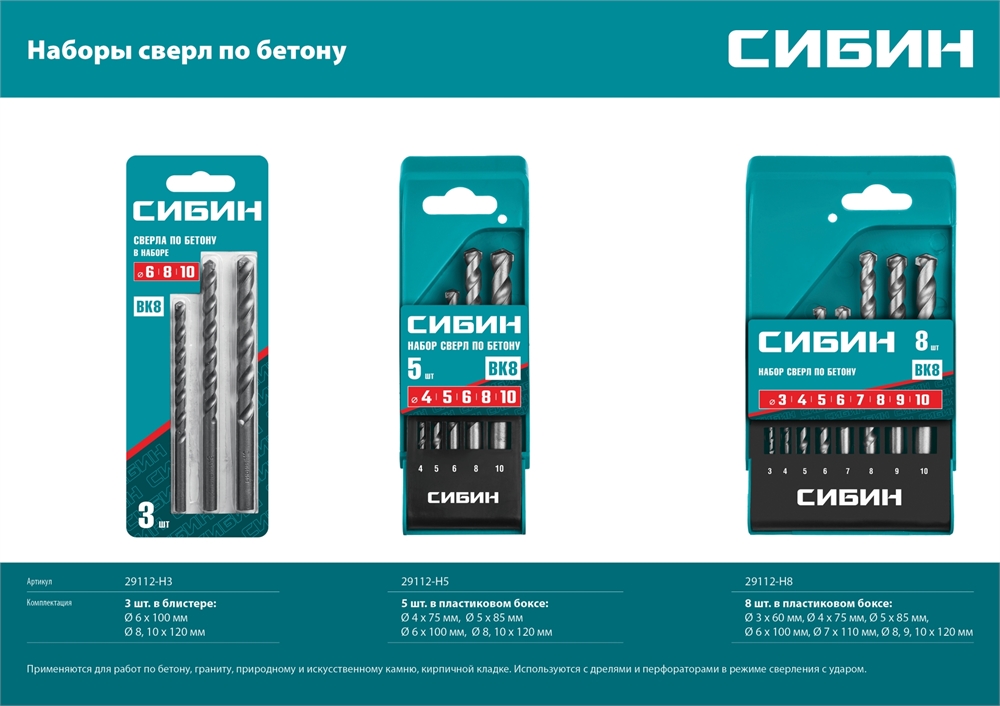 СИБИН  5 шт: d 4-5-6-8-10 мм, набор сверл по бетону (29112-H5) 29112-H5