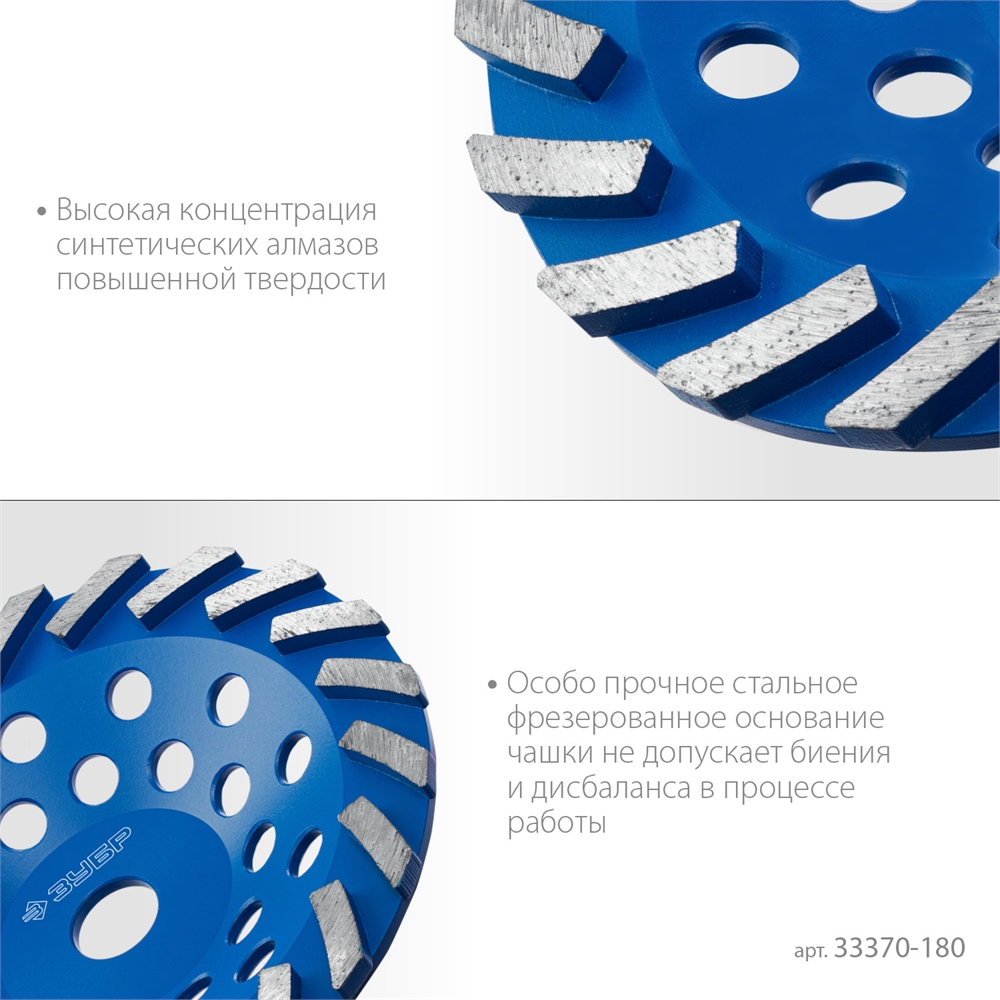ЗУБР  Турбо, d 180 мм, сегментная алмазная шлифовальная чашка, Профессионал (33370-180) 33370-180_z01