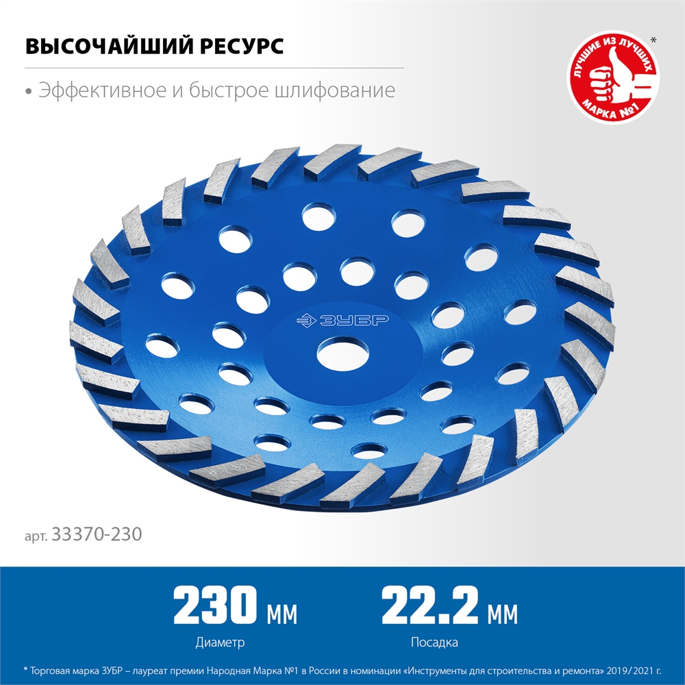 ЗУБР  Турбо, d 230 мм, сегментная алмазная шлифовальная чашка, Профессионал (33370-230) 33370-230_z01