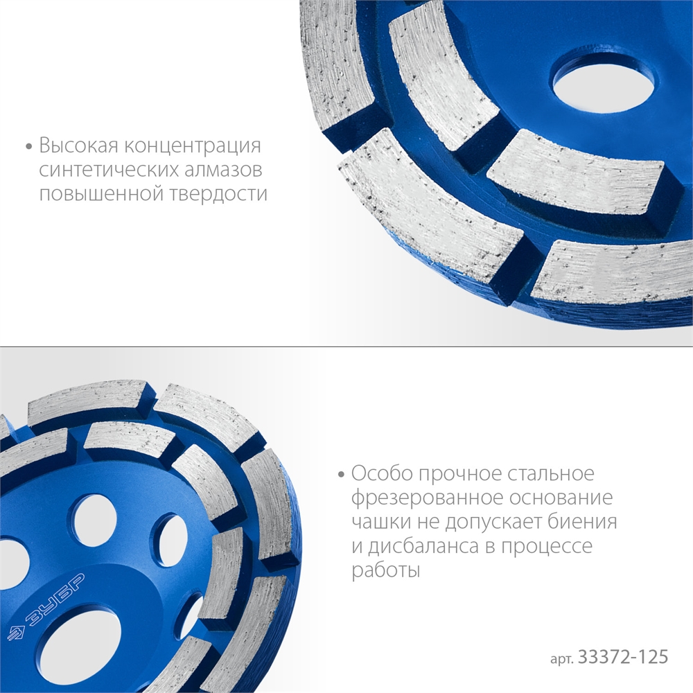 ЗУБР  d 125 мм, двухрядная алмазная шлифовальная чашка, Профессионал (33372-125) 33372-125_z01