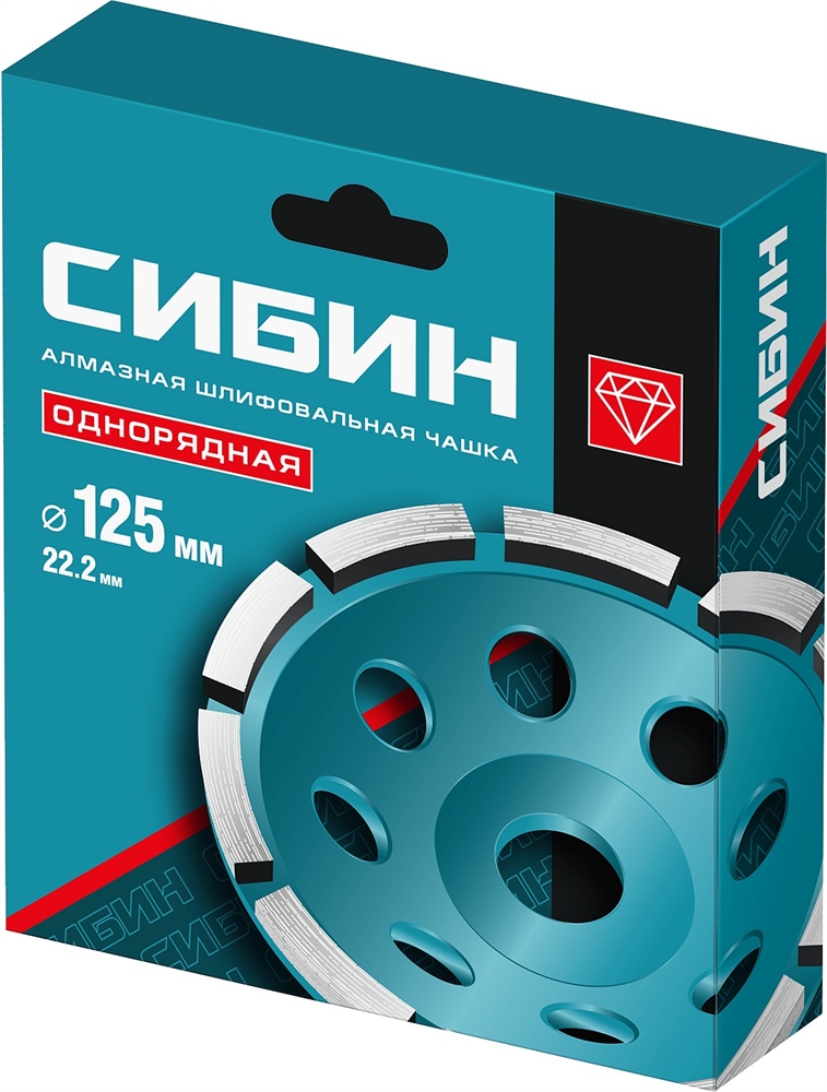 СИБИН  d 125 мм, однорядная алмазная шлифовальная чашка (33442-125) 33442-125