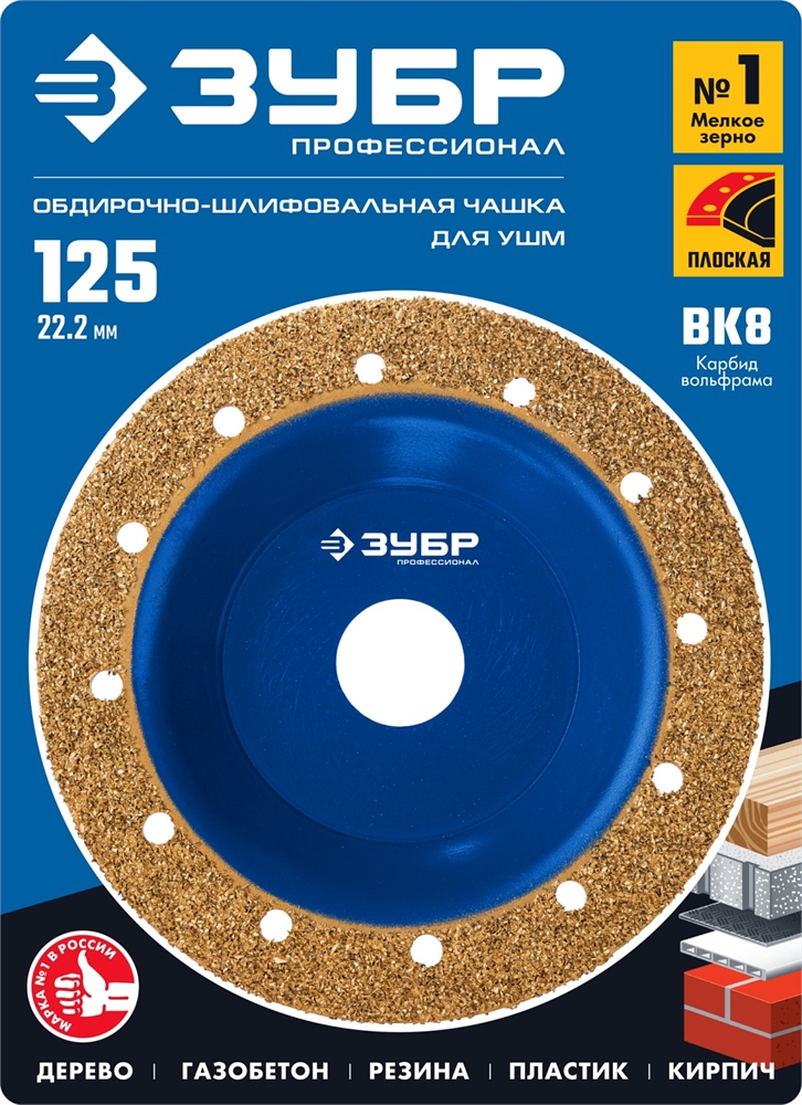 ЗУБР  №1 мелкое зерно, 125 мм, ВК8, плоская обдирочно-шлифовальная чашка, Профессионал (33430-1) 33430-1