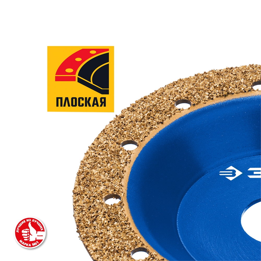 ЗУБР  №1 мелкое зерно, 125 мм, ВК8, плоская обдирочно-шлифовальная чашка, Профессионал (33430-1) 33430-1