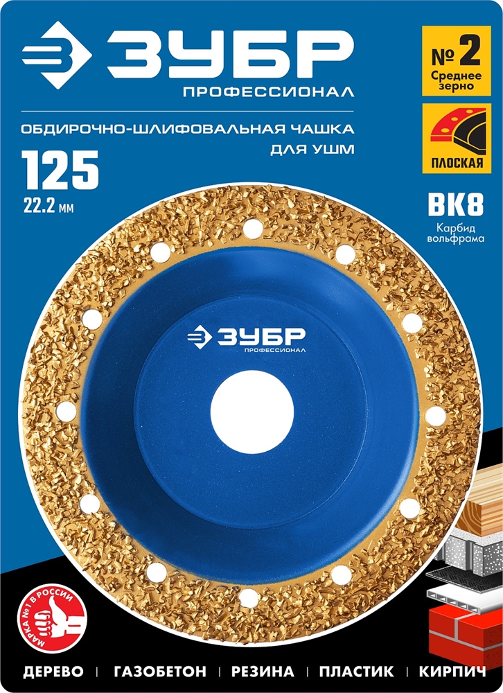ЗУБР  №2 среднее зерно, 125 мм, ВК8, плоская обдирочно-шлифовальная чашка, Профессионал (33430-2) 33430-2