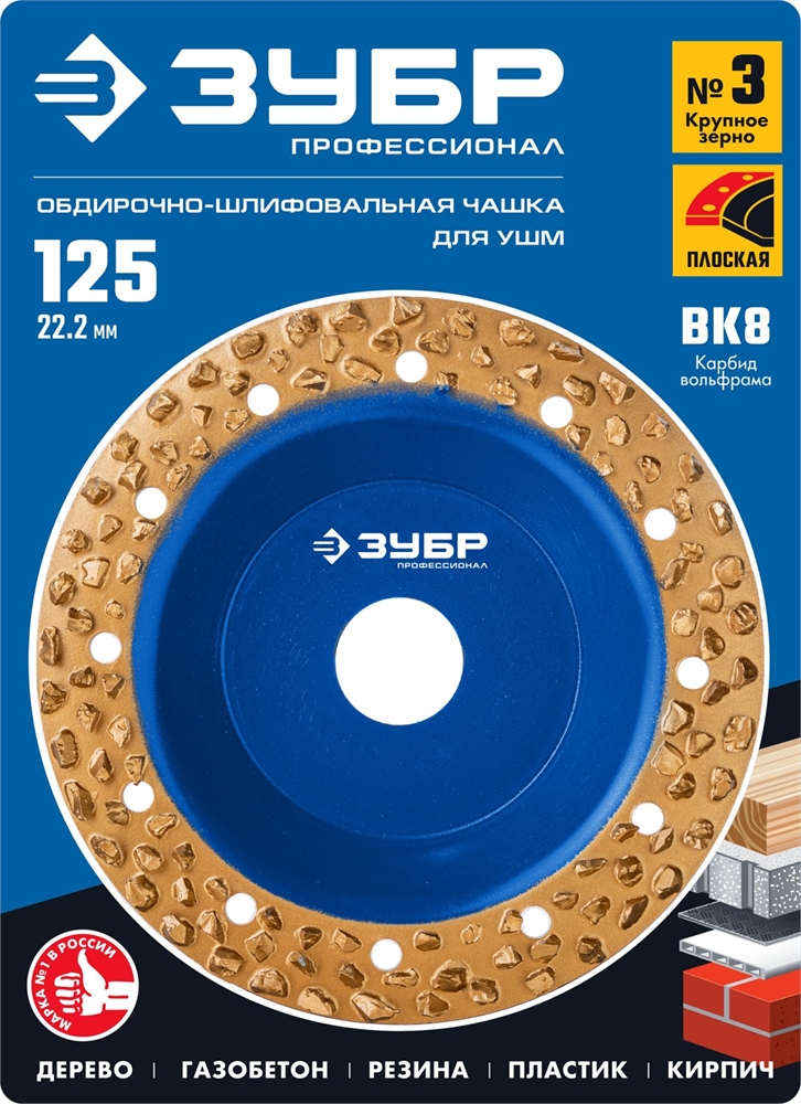 ЗУБР  №3 крупное зерно, 125 мм, ВК8, плоская обдирочно-шлифовальная чашка, Профессионал (334303) 33430-3