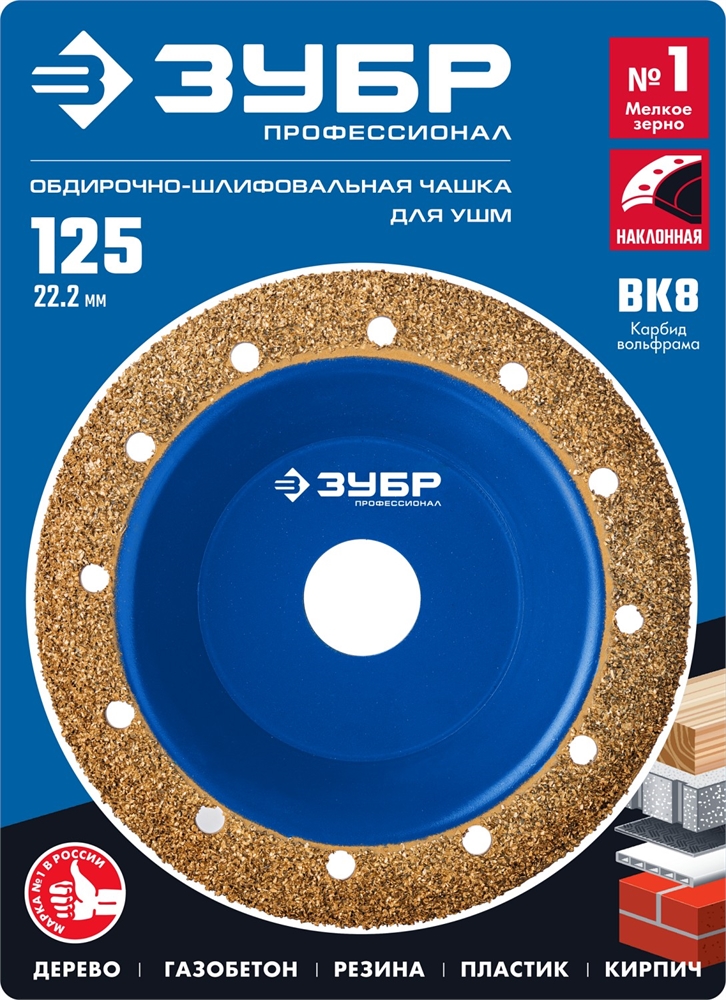 ЗУБР  №1 мелкое зерно, 125 мм, ВК8, наклонная обдирочно-шлифовальная чашка, Профессионал (33435-1) 33435-1