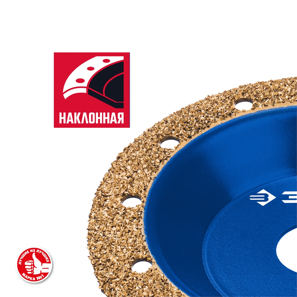 ЗУБР  №1 мелкое зерно, 125 мм, ВК8, наклонная обдирочно-шлифовальная чашка, Профессионал (33435-1) 33435-1