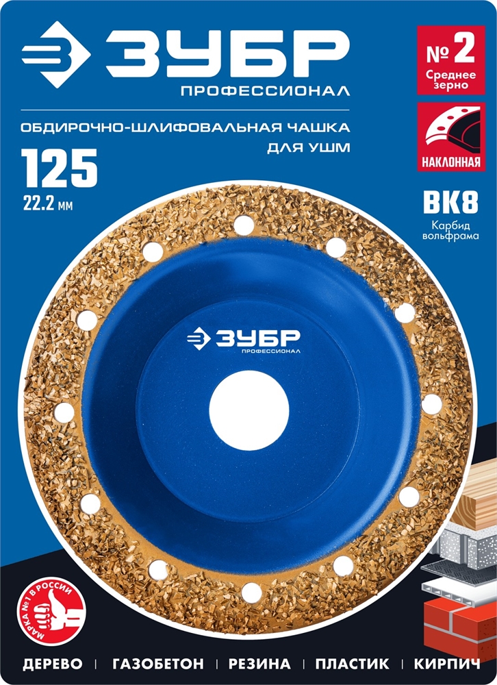 ЗУБР  №2 среднее зерно, 125 мм, ВК8, наклонная обдирочно-шлифовальная чашка, Профессионал (33435-2) 33435-2