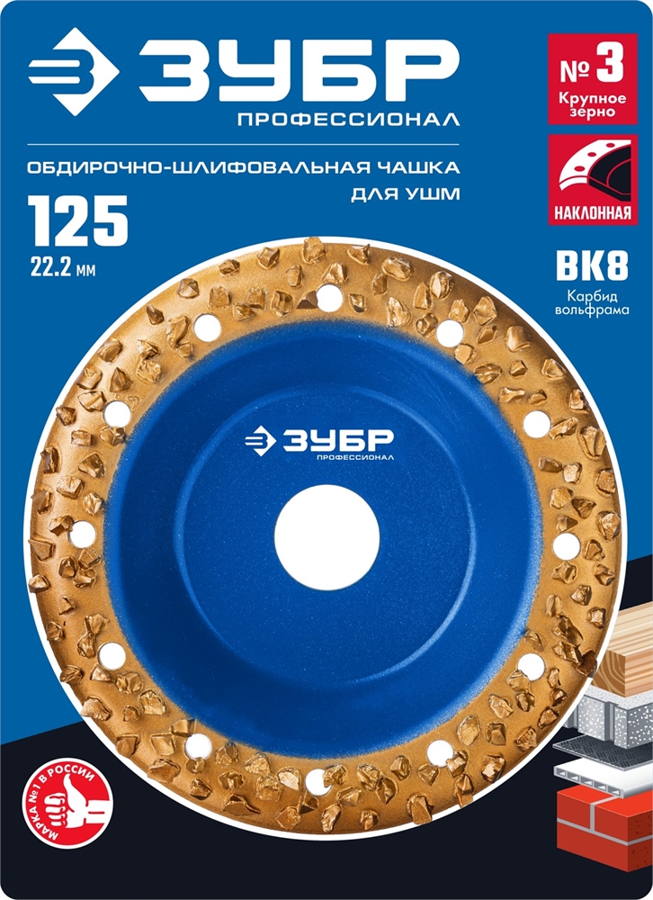 ЗУБР  №3 крупное зерно, 125 мм, ВК8, наклонная обдирочно-шлифовальная чашка, Профессионал (33435-3) 33435-3
