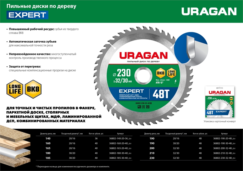 URAGAN  Expert, 210 х 32/30 мм, 48Т, пильный диск по дереву (36802-210-32-48) 36802-210-32-48_z01