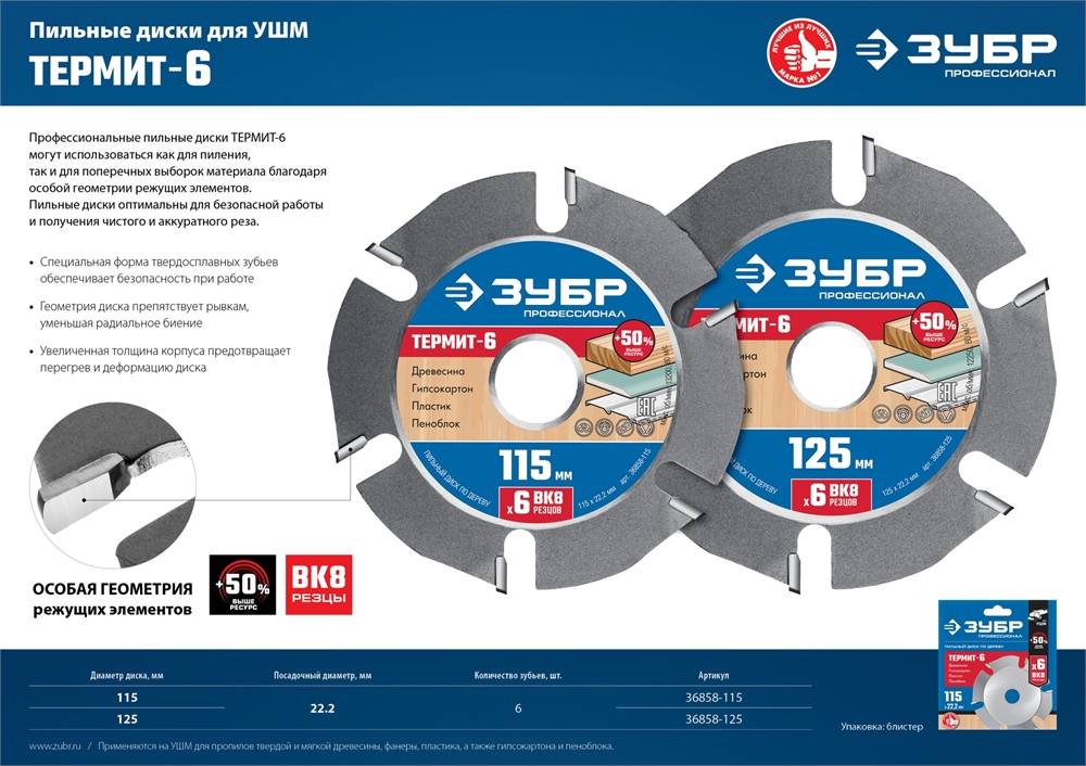 ЗУБР  Термит-6, 115 х 22.2 мм, 6 резцов, для УШМ, усиленный, пильный диск по дереву, Профессионал (36858-115) 36858-115