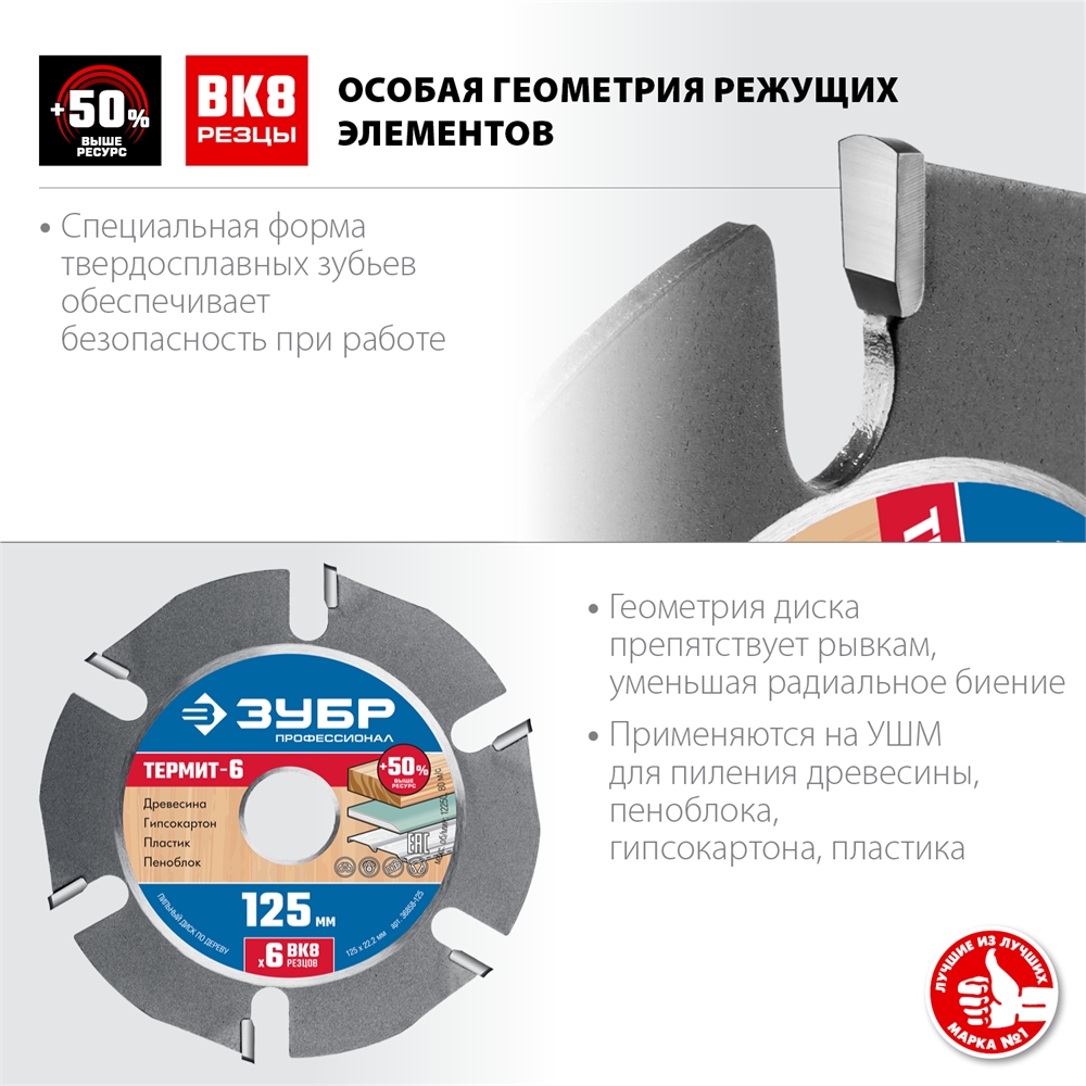 ЗУБР  Термит-6, 125 х 22.2 мм, 6 резцов, для УШМ, усиленный, пильный диск по дереву, Профессионал (36858-125) 36858-125