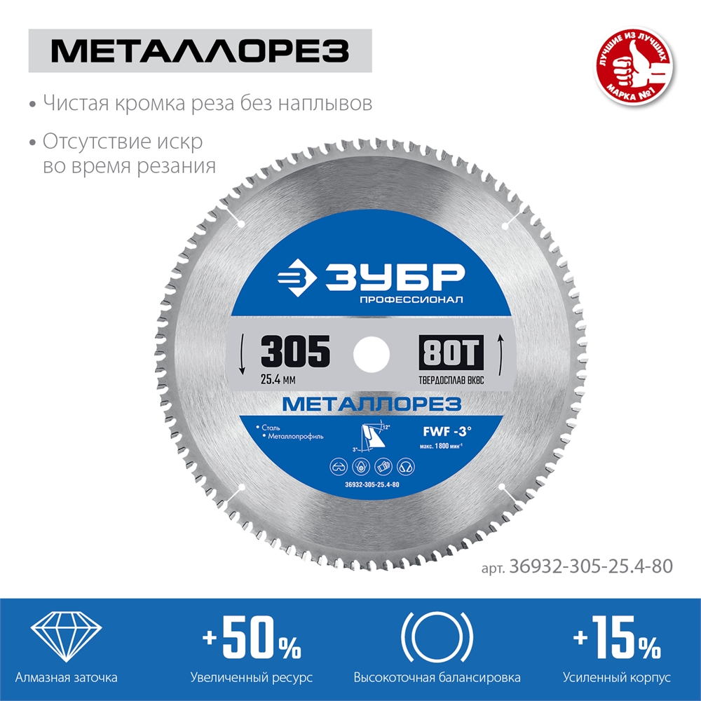 ЗУБР  Металлорез, 305 х 25.4 мм, 80Т, пильный диск по металлу и металлопрофилю, Профессионал (36932-305-25.4-80) 36932-305-25.4-80