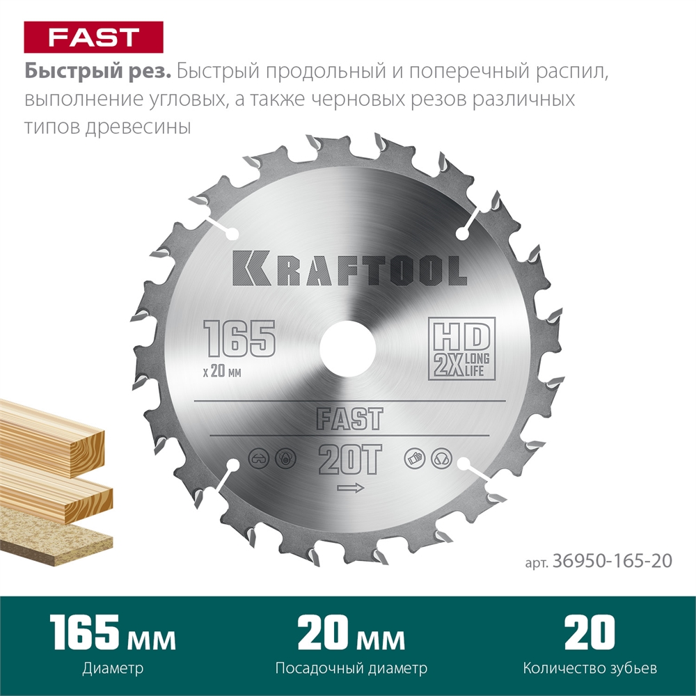 KRAFTOOL  Fast, 165 х 20 мм, 20Т, пильный диск по дереву (36950-165-20) 36950-165-20