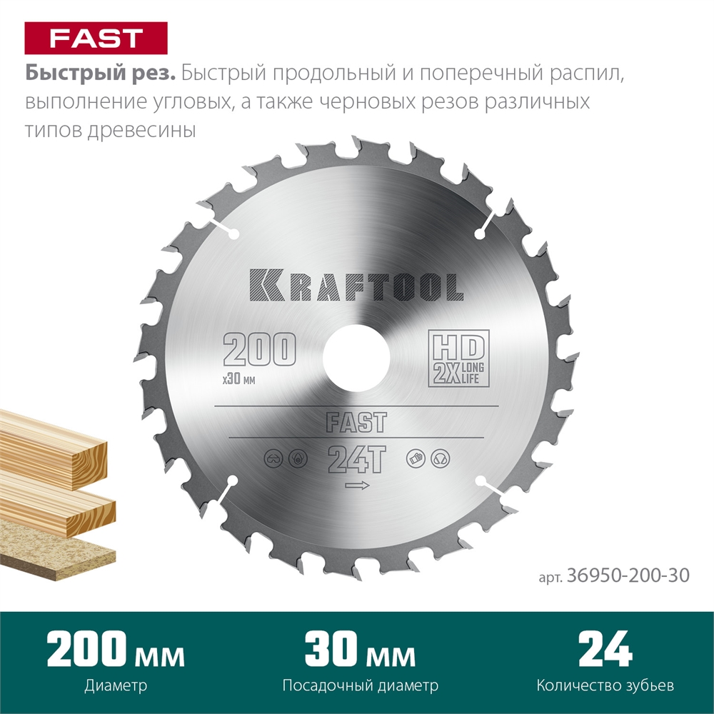 KRAFTOOL  Fast, 200 х 30 мм, 24Т, пильный диск по дереву (36950-200-30) 36950-200-30