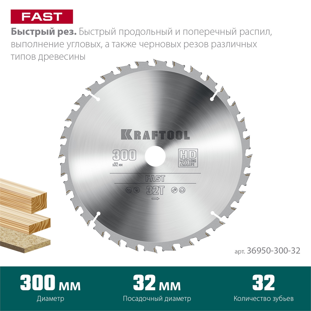 KRAFTOOL  Fast, 300 х 32 мм, 32Т, пильный диск по дереву (36950-300-32) 36950-300-32