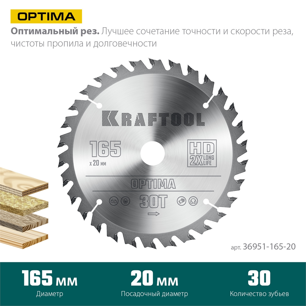 KRAFTOOL  Optima, 165 х 20 мм, 30Т, пильный диск по дереву (36951-165-20) 36951-165-20