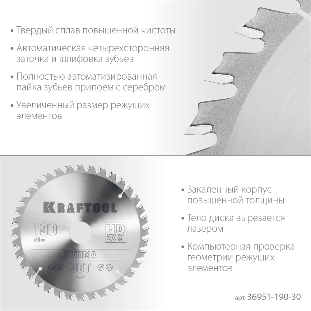 KRAFTOOL  Optima, 190 х 30 мм, 36Т, пильный диск по дереву (36951-190-30) 36951-190-30