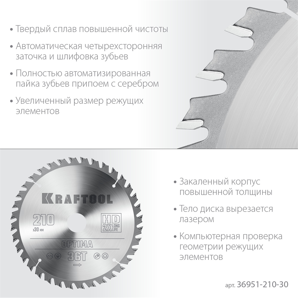 KRAFTOOL  Optima, 210 х 30 мм, 36Т, пильный диск по дереву (36951-210-30) 36951-210-30