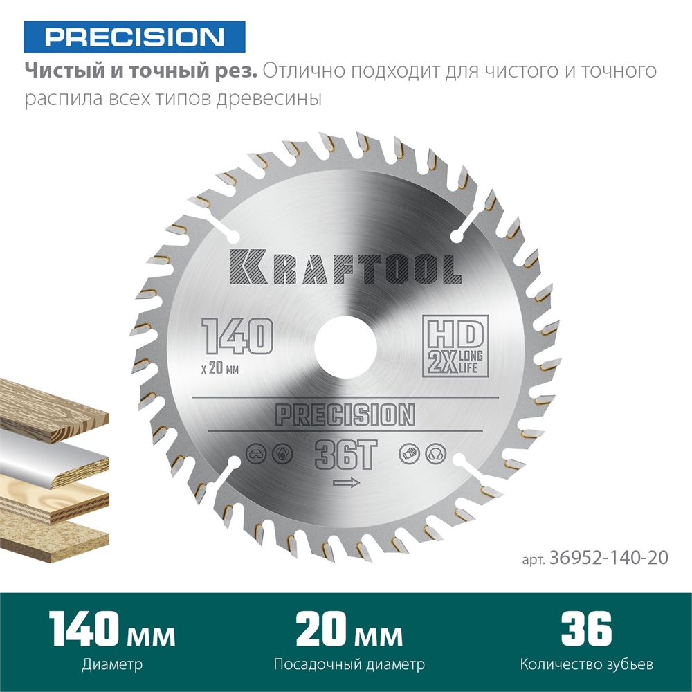 KRAFTOOL  Precision, 140 х 20 мм, 36Т, пильный диск по дереву (36952-140-20) 36952-140-20