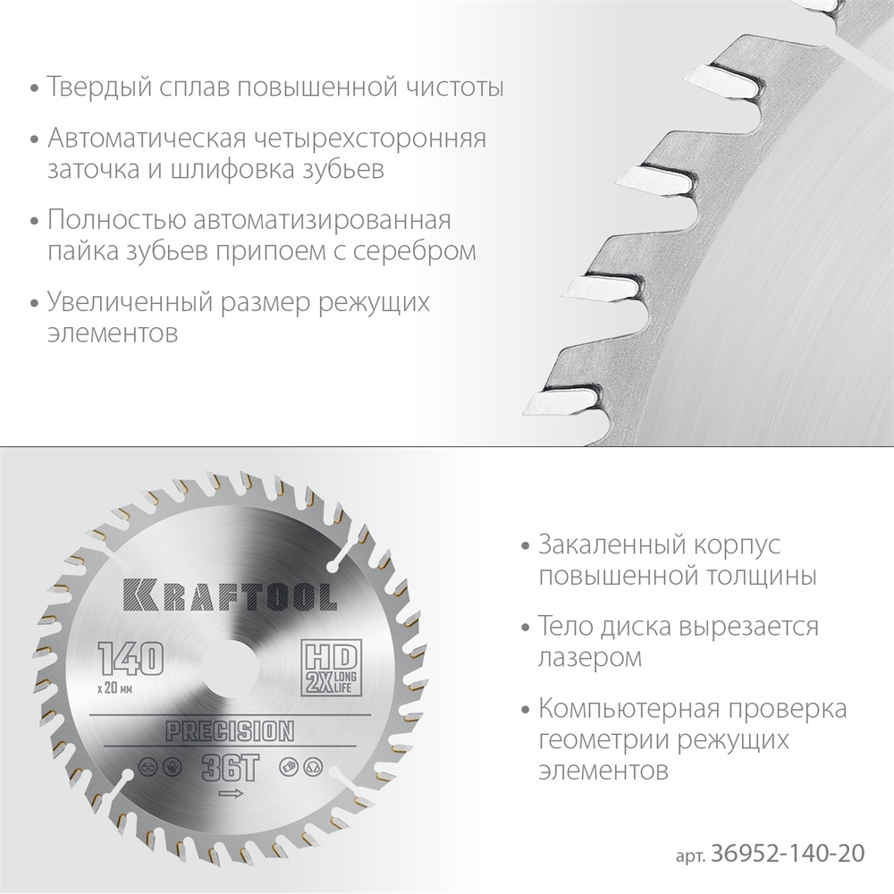 KRAFTOOL  Precision, 140 х 20 мм, 36Т, пильный диск по дереву (36952-140-20) 36952-140-20