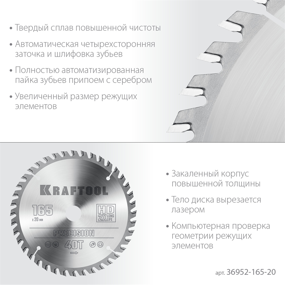 KRAFTOOL  Precision, 165 х 20 мм, 40Т, пильный диск по дереву (36952-165-20) 36952-165-20