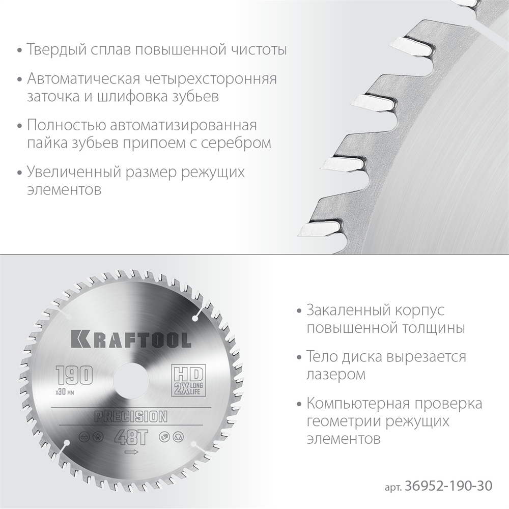 KRAFTOOL  Precision, 190 х 30 мм, 48Т, пильный диск по дереву (36952-190-30) 36952-190-30