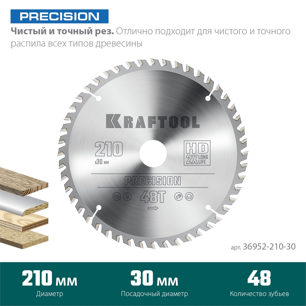 KRAFTOOL  Precision, 210 х 30 мм, 48Т, пильный диск по дереву (36952-210-30) 36952-210-30