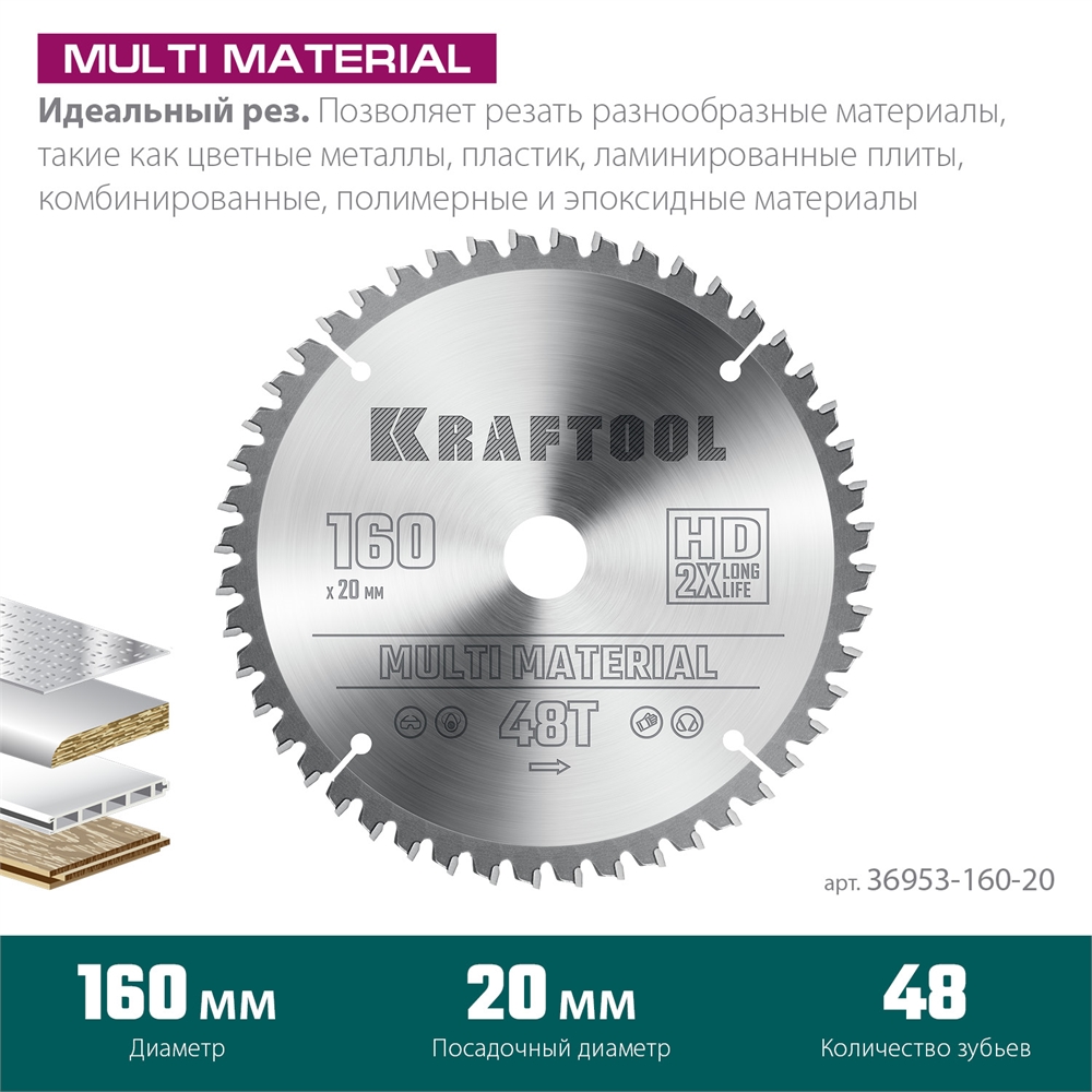 KRAFTOOL  Multi Material, 160 х 20 мм, 48Т, пильный диск по алюминию (36953-160-20) 36953-160-20