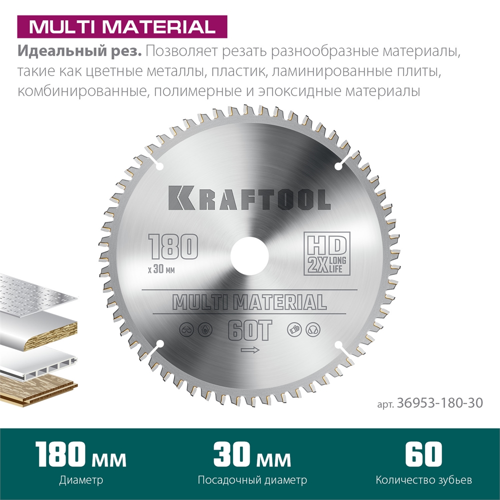 KRAFTOOL  Multi Material, 180 х 30 мм, 60Т, пильный диск по алюминию (36953-180-30) 36953-180-30
