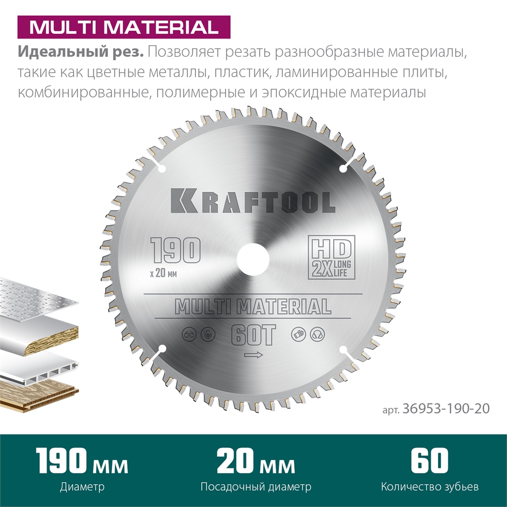 KRAFTOOL  Multi Material, 190 х 20 мм, 60Т, пильный диск по алюминию (36953-190-20) 36953-190-20