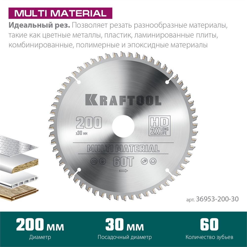 KRAFTOOL  Multi Material, 200 х 30 мм, 60Т, пильный диск по алюминию (36953-200-30) 36953-200-30