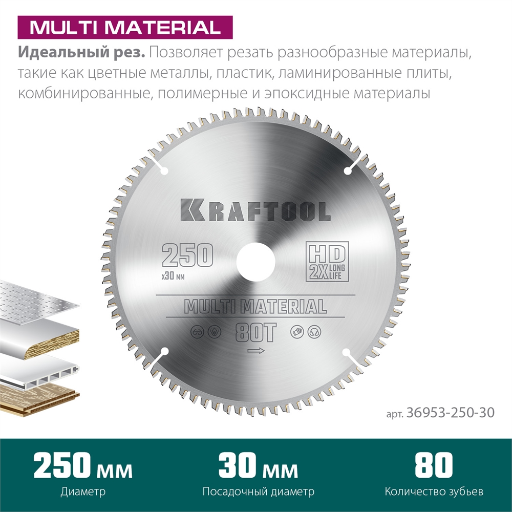 KRAFTOOL  Multi Material, 250 х 30 мм, 80Т, пильный диск по алюминию (36953-250-30) 36953-250-30