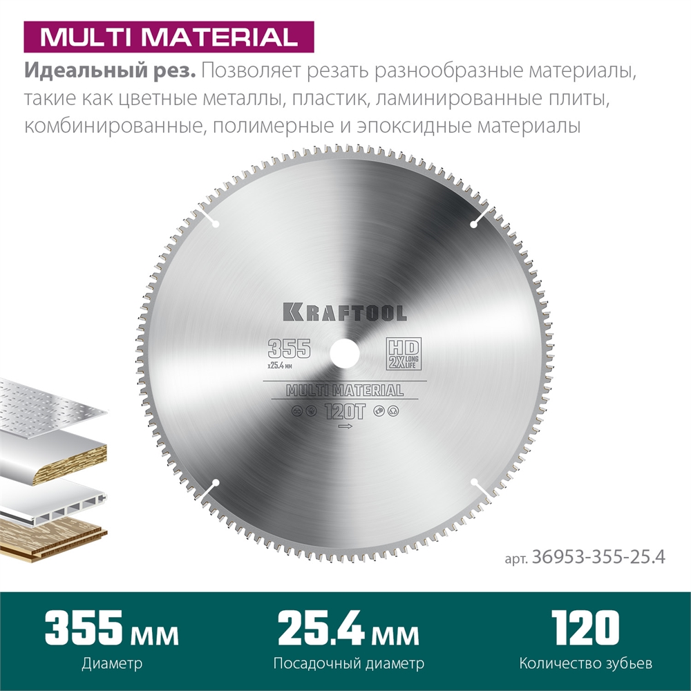 KRAFTOOL  Multi Material, 355 х 25.4 мм, 120Т, пильный диск по алюминию (36953-355-25.4) 36953-355-25.4