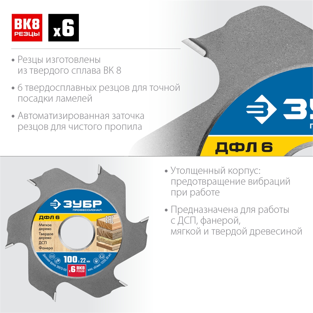 ЗУБР  ДФЛ6, 100 х 22 мм, 6 резцов, дисковая фреза для ламельного фрезера, Профессионал (36970-100) 36970-100