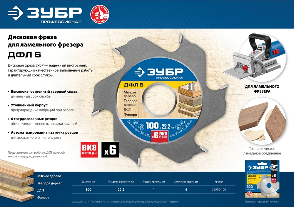 ЗУБР  ДФЛ6, 100 х 22 мм, 6 резцов, дисковая фреза для ламельного фрезера, Профессионал (36970-100) 36970-100