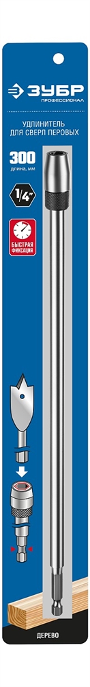 ЗУБР  300 мм, хвостовик HEX 1/4″, удлинитель с быстросъемным устройством для перовых сверл  (29508-300) 29508-300_z01