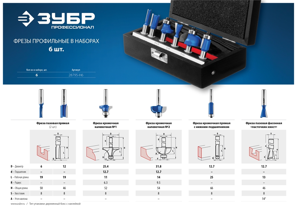 ЗУБР  6 шт, набор профильных фрез по дереву, Профессионал (28795-H6) 28795-H6